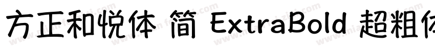 方正和悦体 简 ExtraBold 超粗体字体转换